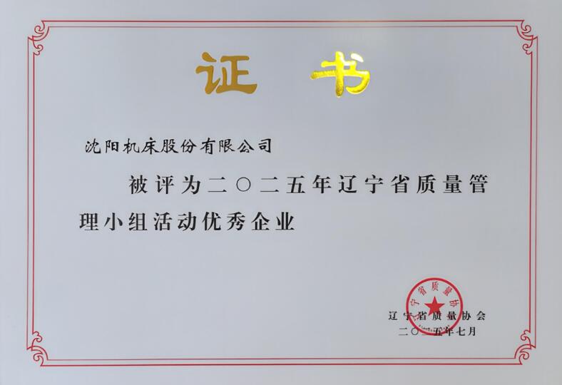 沈陽機床股份有限公司斬獲遼寧省QC成果發表賽多項榮譽 沈陽機床股份有限公司斬獲遼寧省QC成果發表賽多項榮譽