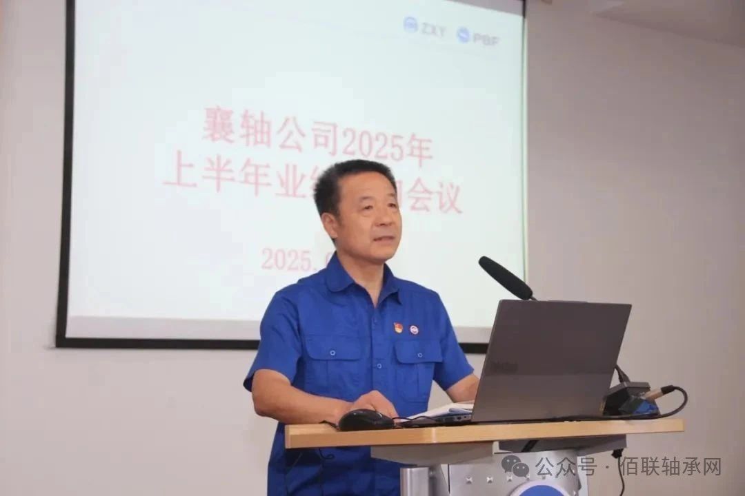 襄軸公司召開2025年上半年業績質詢會議 襄軸公司召開2025年上半年業績質詢會議