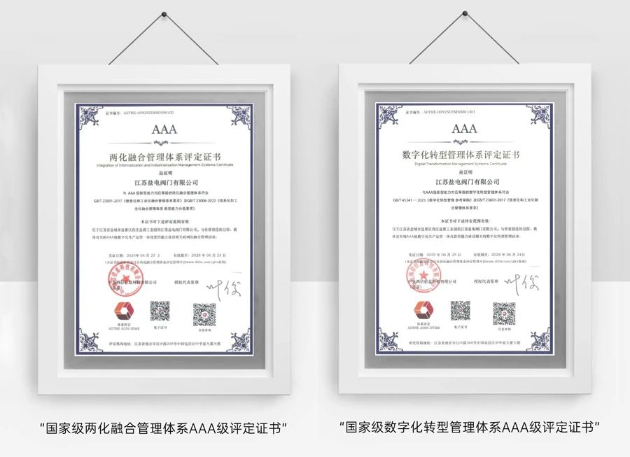 鹽電閥門喜獲國家級兩化融合數字化轉型管理體系AAA級雙評定證書 鹽電閥門喜獲國家級兩化融合數字化轉型管理體系AAA級雙評定證書