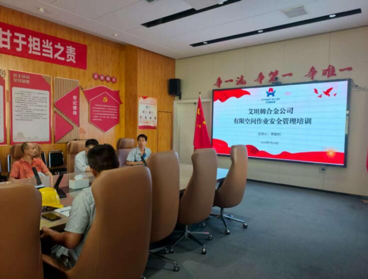 艾坦姆合金公司扎實開展有限空間安全教育培訓 艾坦姆合金公司扎實開展有限空間安全教育培訓
