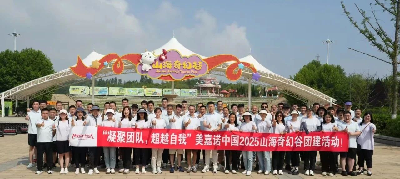 美嘉諾中國成功舉辦2025年度主題團建活動 美嘉諾中國成功舉辦2025年度主題團建活動