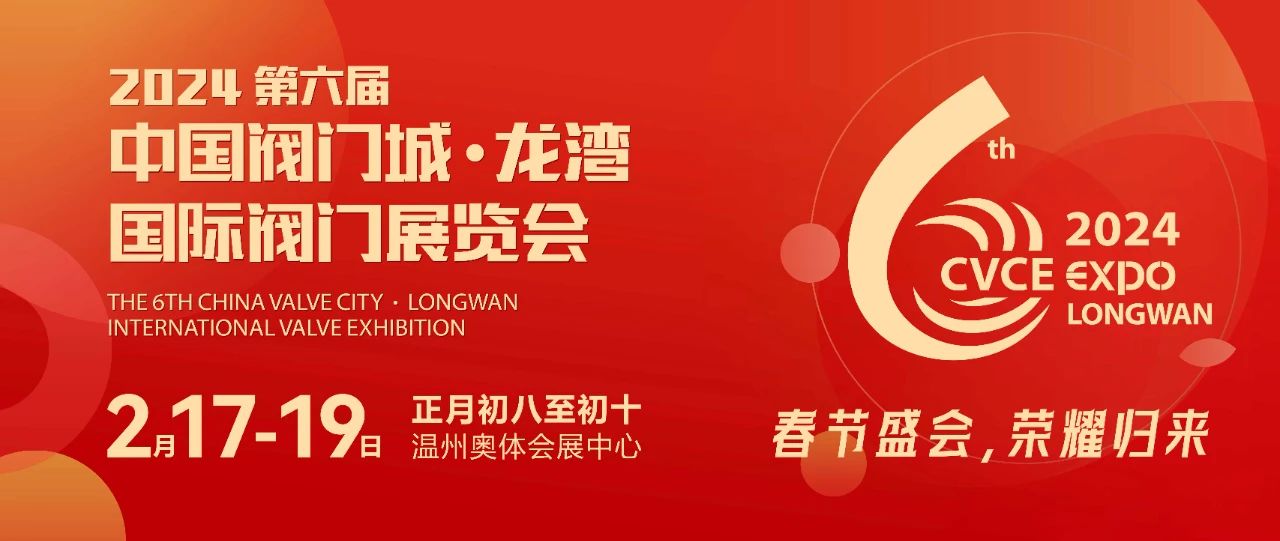 2024第六屆中國閥門城 龍灣國際閥門展覽會 2024第六屆中國閥門城 龍灣國際閥門展覽會