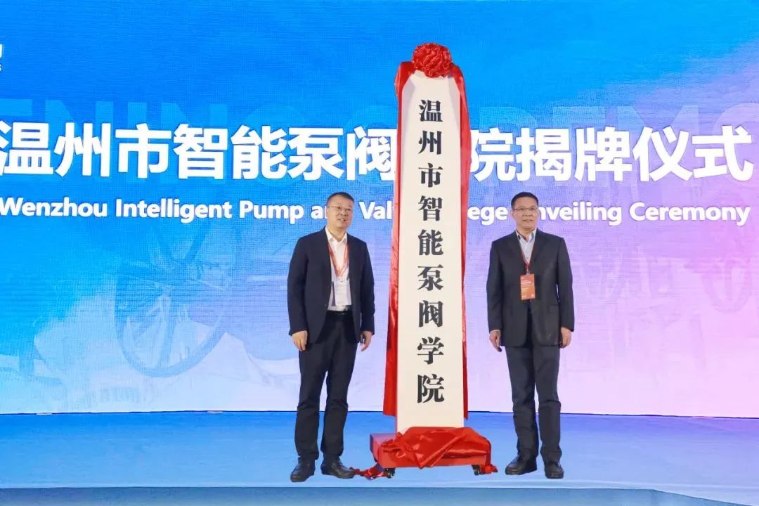 溫州市智能泵閥學院揭牌儀式 溫州市智能泵閥學院揭牌儀式